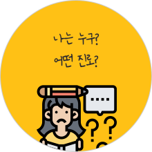 나는 누구? 어떤 진로?