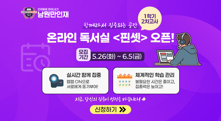 [남원만인재] 2차고사대비 온라인독서실 모집!