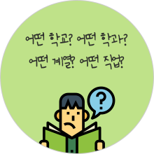 어떤 학교? 어떤 학과? 어떤 계열? 어떤 직업?