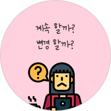 계속 할까? 변경 할까?