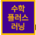 수학플러스러닝