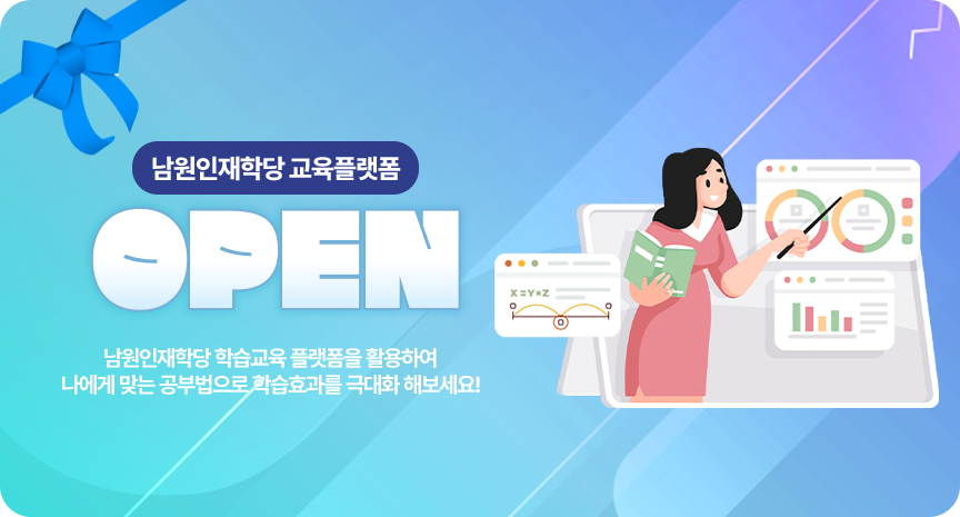 남원인재학당 학습교육 플랫폼을 활용하여 나에게 맞는 공부법으로 학습효과를 극대화 해보세요!